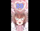 ネコ子ちゃんカワイイ！#30