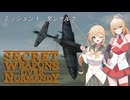 【SWON】弦巻姉妹の秘密兵器　ミッション１