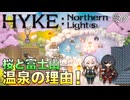【HYKE: Nothern Light(s)】ハイノラ実況するのら！#25(終) オーロラが温泉を用意した理由！(ネタバレ注意、Ch.6以降のネタバレを含みます)