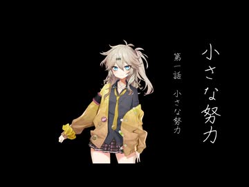 【VOICEVOX劇場】『小さな努力』 第一話 小さな努力
