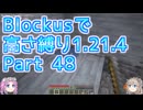 【Minecraft】Blockusで高さ縛り1.21.4 Part48【VOICEVOX実況】