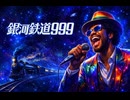 銀河鉄道999 / ゴダイゴ – Luxurious High Energy Funk ver. Rhythm & Joy