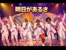 明日があるさ / Re:Japan – Luxurious Gospel Disco Funk ver. Rhythm & Joy