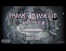 【パラノマサイト FILE23 本所七不思議】大根TRPGプレイヤーのパッションノマサイト#1 ～トリッキーじじいの掌の上～【⚠️ネタバレ注意⚠️】