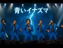 青いイナズマ / SMAP – Luxurious High Energy Funk ver. Rhythm & Joy
