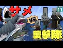 【水陸逆転 #11】サメVS襲撃隊！ 勝つのはどっちだ！？【マイクラ】Minecraft】【ゆっくり実況】