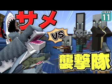 【水陸逆転 #11】サメVS襲撃隊！ 勝つのはどっちだ！？【マイクラ】Minecraft】【ゆっくり実況】