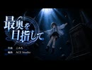 【RPG風オリジナル曲】最奥を目指して 【AIリマスター版】