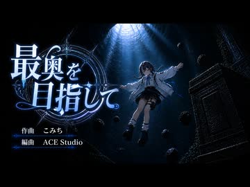 【RPG風オリジナル曲】最奥を目指して 【AIリマスター版】