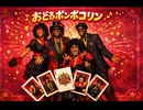 おどるポンポコリン / B.B.クィーンズ – Luxurious High Energy Funk ver. Rhythm & Joy ちびまる子ちゃん