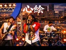 心絵 / ロードオブメジャー –  Luxurious High Energy Funk ver. Rhythm & Joy　MAJAR