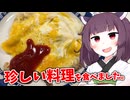 「珍しい料理」を食べました。【きりたんの飯】