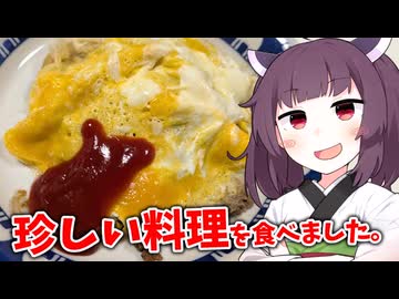 「珍しい料理」を食べました。【きりたんの飯】