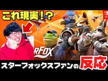 【衝撃】まさかの新作で狂乱するスターフォックスファンの反応【スターフォックスダイレクトの反応】