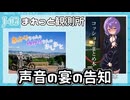【声音の宴６次会】あかりちゃんのおたのしみ【告知】