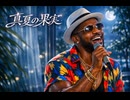 真夏の果実 / サザンオールスターズ – Luxurious Hard Grooving Orchestral  Funk ver. Rhythm & Joy