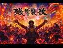残響散歌 / Aimer – Glamorous High Energy Orchestral Funk ver. Rhythm & Joy