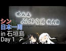 〜シン日本一周 石垣島編〜
