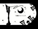 【凛音ツバサ】影踏みエトランゼ - Shadow-Stepping Etranger - REMIX -【UTAUカバー】