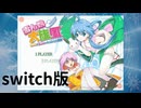 【雪ん娘大旋風】プレミア価格になったレアゲーがswitchに移植されていた件【〜さゆきとこゆきのひえひえ大騒動〜】
