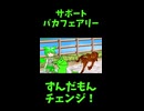 ↑本編　サポート バカフェアリー　【ずんだもんチェンジ！】
