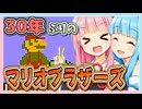 【スーパーマリオブラザーズ】30年ぶりなマリオあかねちゃん #01