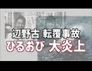 【辺野古沖転覆事故】テレビのこういう報道姿勢が今回の死亡事故につながったとも言える理由【犯人をヒーロー扱い】