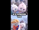 オタクのお花見Vlog
