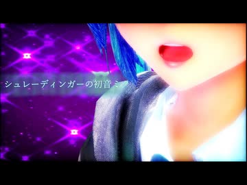 シュレーディンガーの初音ミク/kaz feat.初音ミク【MMD-MV】