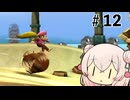 いいねの数だけバナナが取れるしゅおりりリターンズ【ドンキーコングリターンズHD】#12