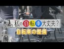 「わたしの自転車大丈夫？」自転車のブレーキやライトの整備不良も青切符の対象に　自分でできる点検整備のチェックポイントとは