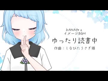 KANAねぇイメージBGM「ゆったり読書中」
