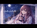 ふわふわ星 / isohiyo. feat. 夏色花梨 【オリジナル曲】