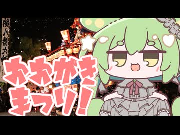 もんちゃんのちょこっとニュース～大垣まつり：5/9～10～