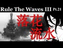 [RtW3]赤日艦隊抜錨セヨ＿２０＿落花流水