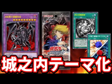 【超朗報】城之内デッキが最新パックでテーマ化、新レッドアイズや時の魔術師で環境級のパワーを得る