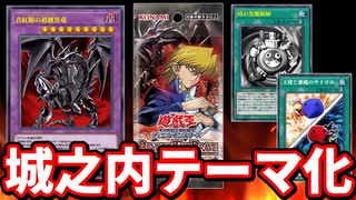 超朗報】城之内デッキが最新パックでテーマ化、新レッドアイズや時の