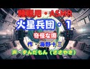 【睡眠用】  ずんだもん（ささやき）　’’ 火星兵団・１（ 奇怪な噂 ） ’’ （作・海野十三） 【ASMR】