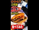 バーガーキングの二代目ベビーボディーバーガーたべてみた