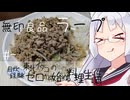 【自炊経験ゼロ】ラープキットでラープを作ってみる（無印良品） ＃-【VOICEPEAK】