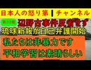 【第33報！辺野古事件で琉球新報は反省せず】女性ジャーナリストに噴飯物の記事を書かせて「我々は悪くない」「誹謗中傷する連中がいる」「平和学習は大事だ」など許せない発言連発 #辺野古