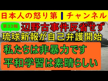 【第33報！辺野古事件で琉球新報は反省せず】女性ジャーナリストに噴飯物の記事を書かせて「我々は悪くない」「誹謗中傷する連中がいる」「平和学習は大事だ」など許せない発言連発 #辺野古