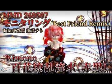 MMD 260507 モニタリング(Best Friend Remix) Tda式改変 重音テト Kimono 百花繚乱流水(赤黒)