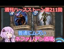 【Hearthstone】週刊ハースストーン第211回 ネファリアン酒場【VOICEROID実況】