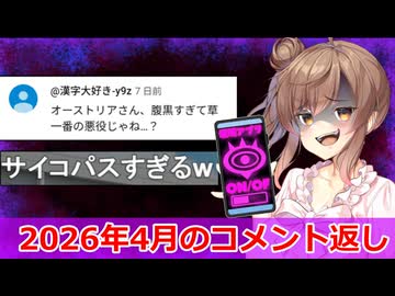 2026年4月のコメント返し