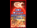 太陽を喰らうものってなに？【Stellaris1分動画祭】【琴葉葵】【VOICEROID実況】【VOICEROID解説】