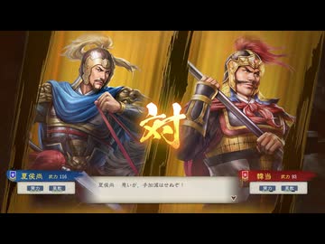 【三國志8RePK】一騎討ち 夏侯尚VS韓当