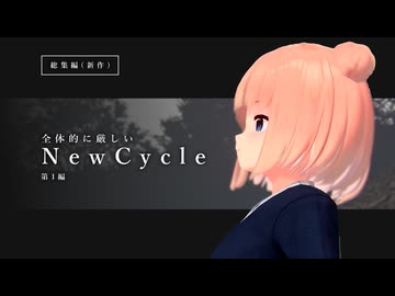 全体的に厳しいNewCycle【第1編総集編（を作ろうと思ったらフル新作映像になった）】