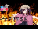 第３回ボイスロイド推し映画投稿祭　3分間　思い出と共に炎の魅力を語る夏色花梨「バックドラフト」