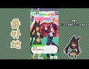 【実況】ウマ娘 プリティーダービー番外地1141【シンボリクリスエス育成編6】